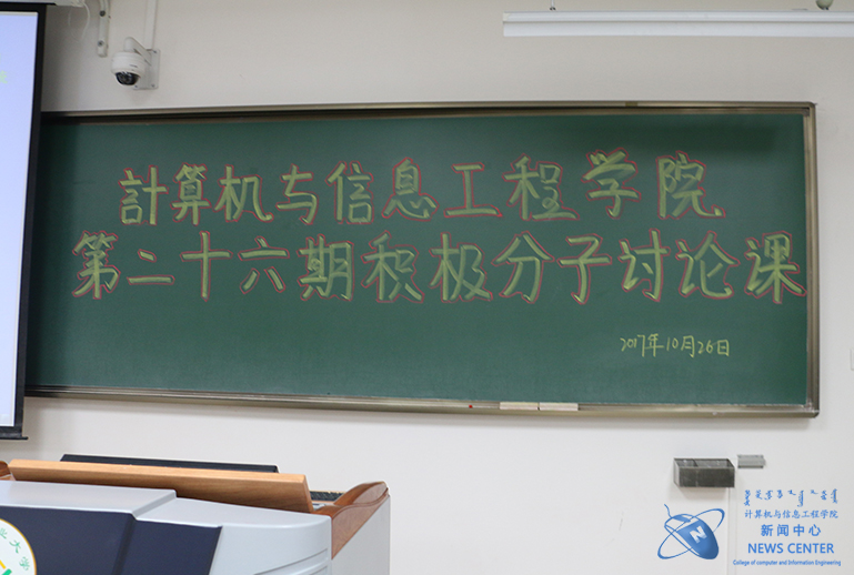 积极分子讨论课 计算机学院 秦路奇 摄